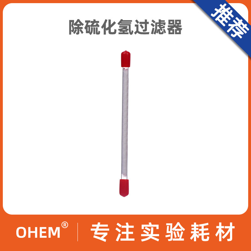除硫化氢采样管8*150mm 除硫化氢过滤器 质量保障 免费开票