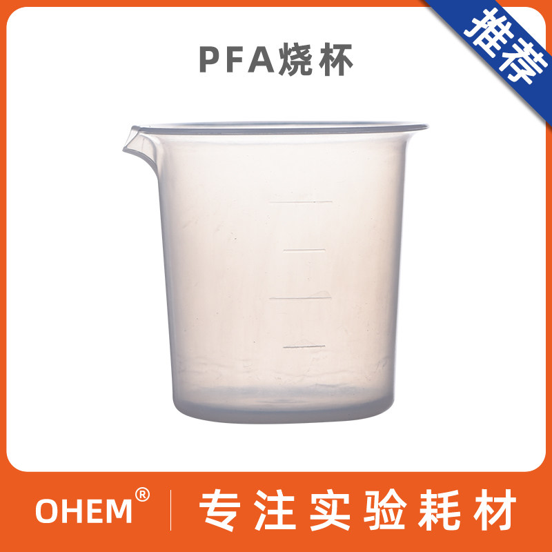 PFA带刻度烧杯50ml/100ml 耐腐蚀 耐高温塑料王烧杯 氟树脂耐热耐药塑料烧杯透明四氟特氟龙PFA烧杯亚速旺