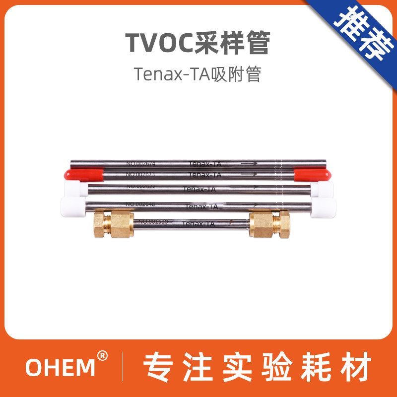 直型TVOC采样管不锈钢 玻璃 200mg/支 tenax-ta吸附管 挥发性有机物