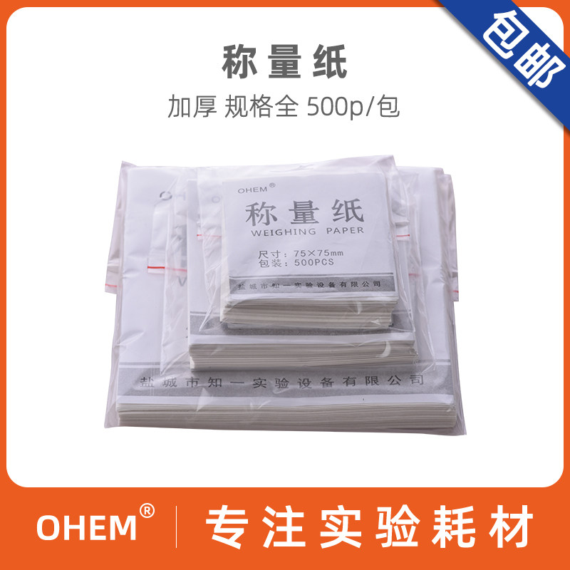 称量纸 75 100 150mm 天平光面垫纸 硫酸纸方形 500张/包 称量器皿垫纸加厚化学实验室