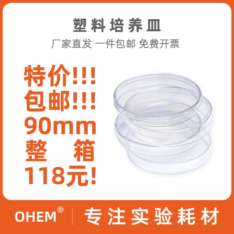 OHEM 高品质塑料培养皿 直径60/90mm 一次性塑料培养皿 无菌培养皿 10套/包 环氧灭菌二三四分格 圆形 整箱