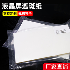 Белая книга 菩竹 光电材料液晶屏遮斑纸笔记本显示器盖斑纸遮白斑纸遮斑膜