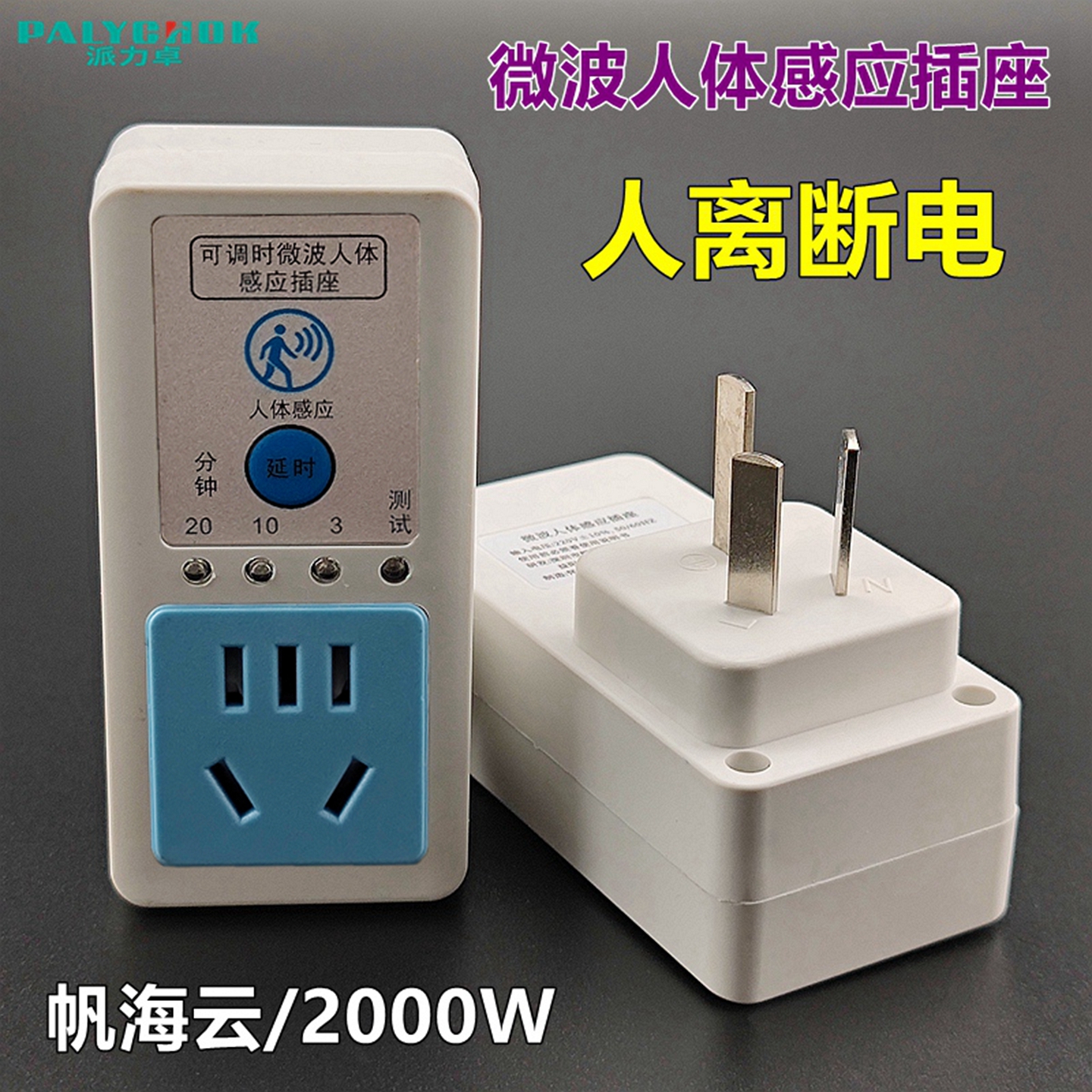 智能插座守护家居用电安全之道