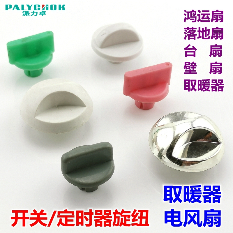 Electric Fan, Fan Heater, Stove Knob, Universal Timer, Plastic Gear Switch Knob Cap