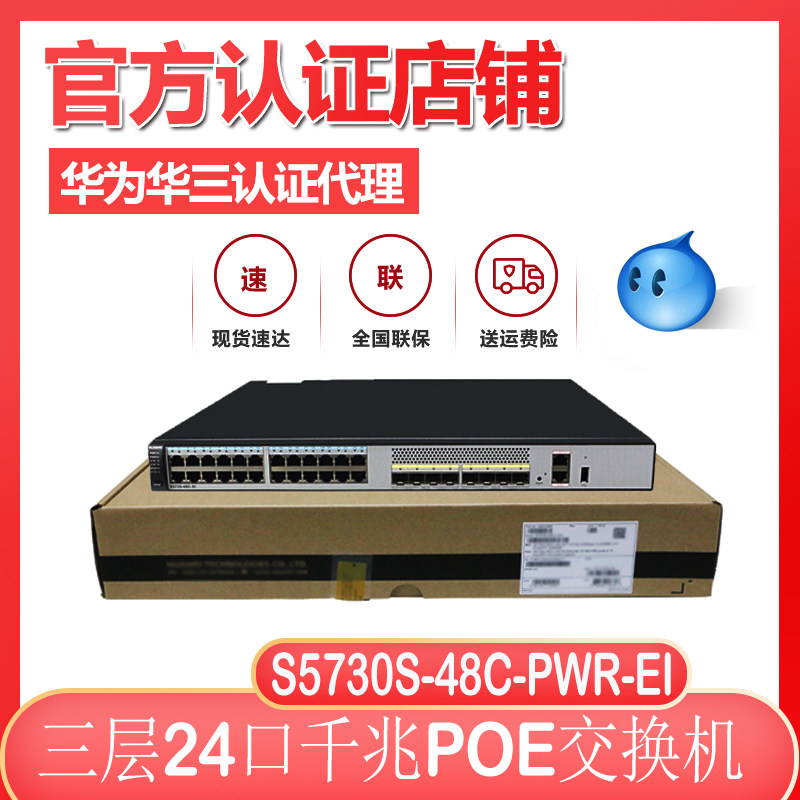 Huawei S5730S-48C-PWR-EI 24-port electric 8-port 10,000 trillion optical-port uplink PoE powered switch