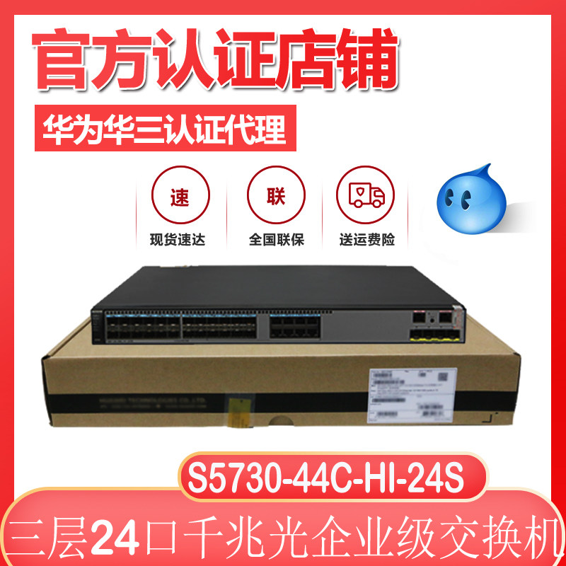 Huawei S5730 - 44C - HI - 24S 24 - port Gigabit SFP optical port three - layer agile fiber exchange