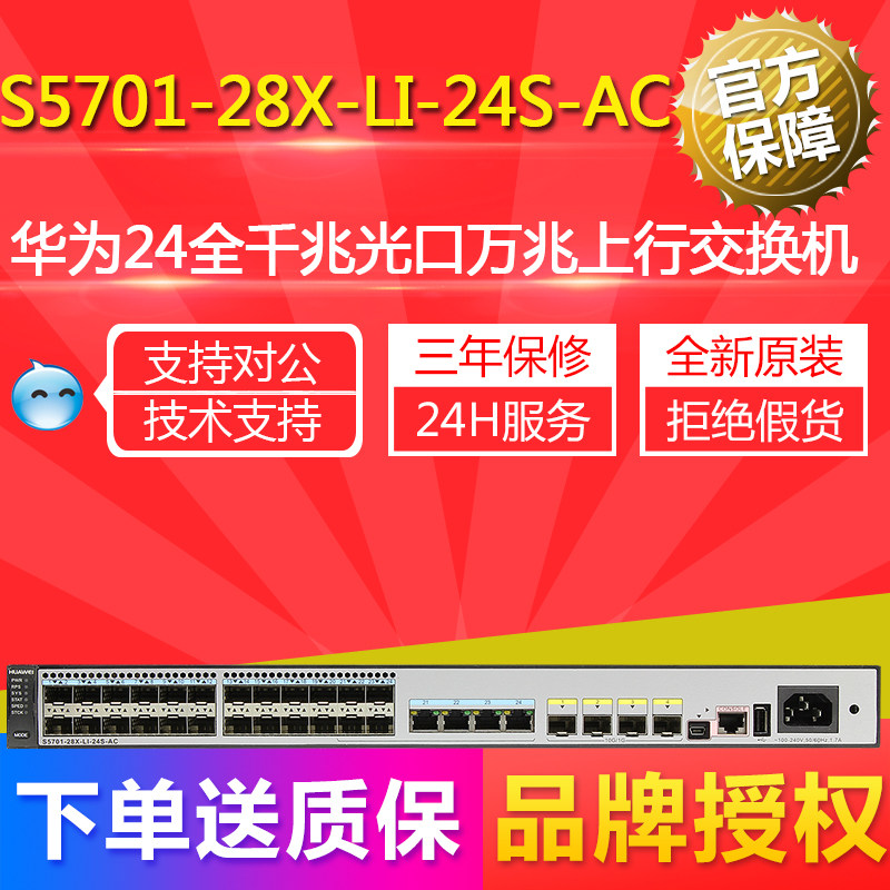 S5701-28X-LI-24S-AC Huawei 24 full one thousand trillion light outlet 10,000 trillion uplink switch