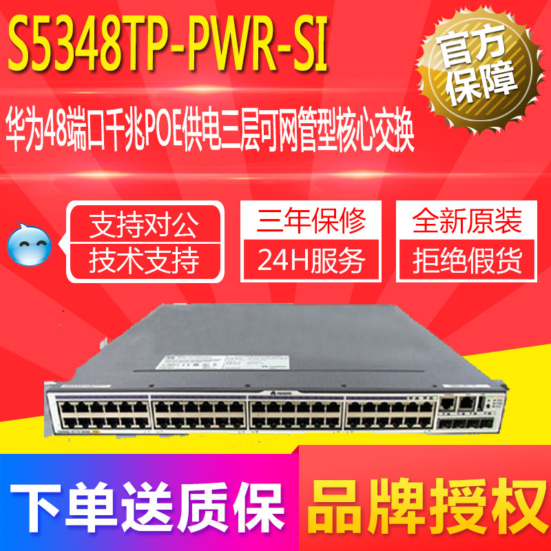 LS-S5348TP-PWR-SI Huawei 48 port one thousand trillion POE powered three-layer network managable core exchange