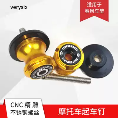 Locomotive lifting nails are suitable for Chunfeng 650NK 400NK GT 250SR 150NK Guobin lifting screws