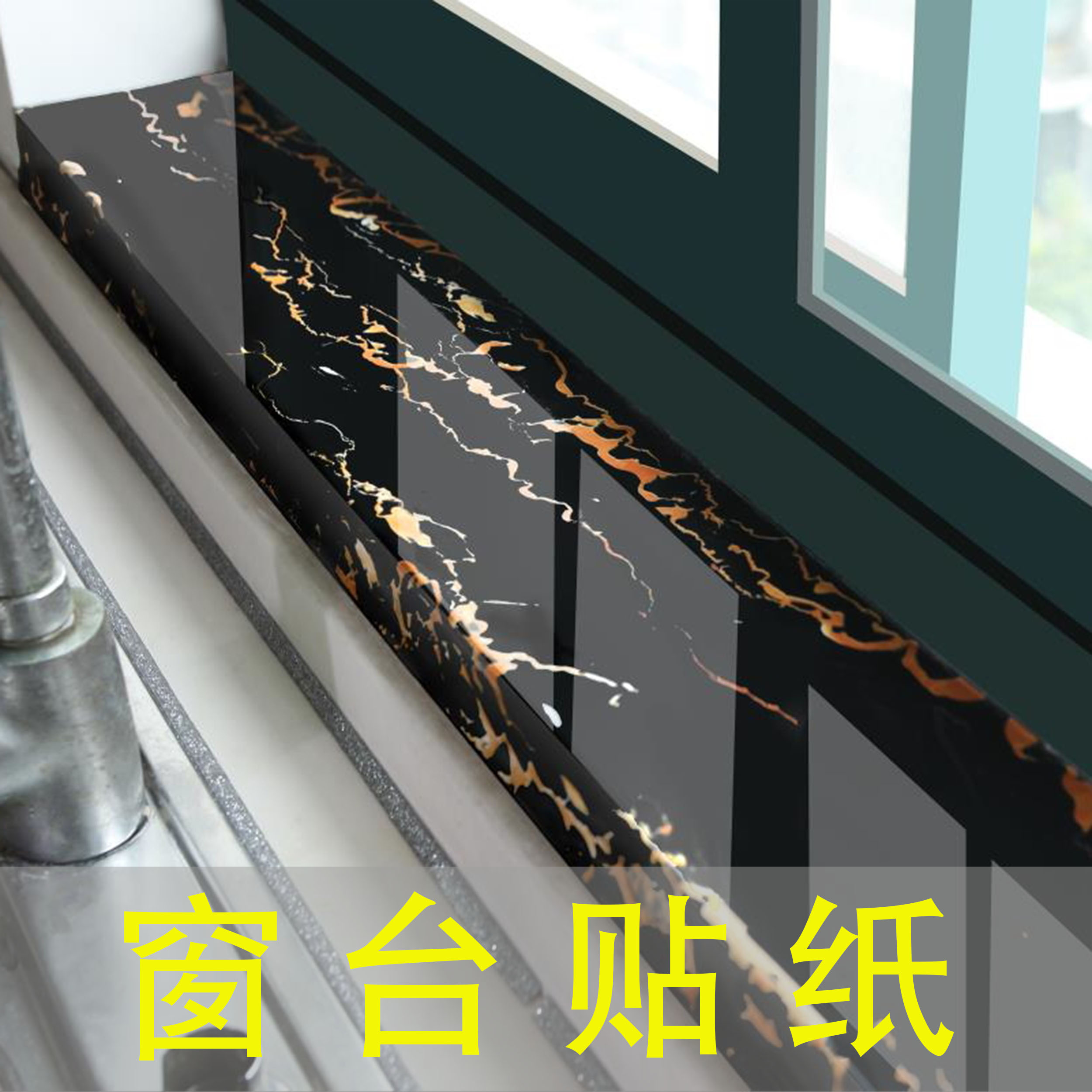 Window sill sticker waterproof skirting board self-adhesive tile floor wall sticker wrap edge balcony kitchen bay window countertop decorative sticker