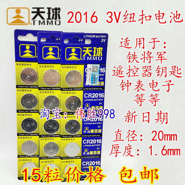 15 TMMQ celestial ball CR2016 button battery iron general car key remote control 3V electronic