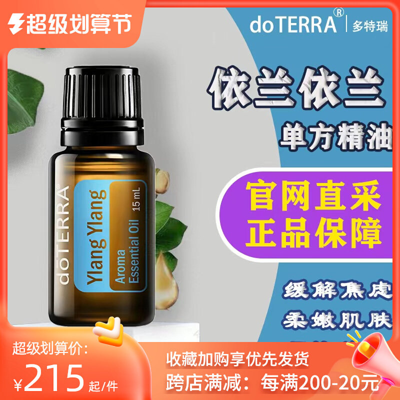 Dortrey Ilan - Ilan - unilateral oil 15ml official website doTERRA moisturizing and moisturizing