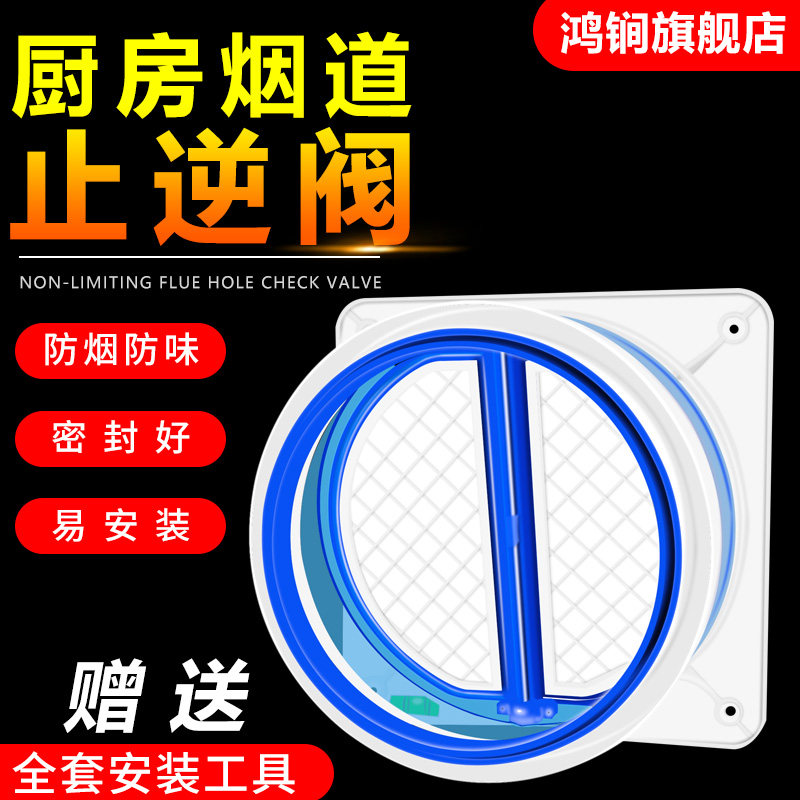Range hood check valve anti-return air home universal no-punch smoke stop valve kitchen public flue counter valve