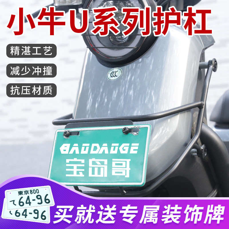 Mavre Electric U1D UQi U US Deeply 009 Meal Ridge G30 Insurance Front License Frame Protection Bar