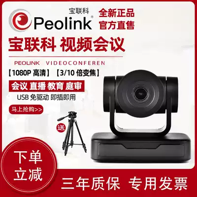 bao lian section PLK-HD515W video conference camera HD conferencing camera USB free drive 3 times 10x optical zoom meeting software live network online teaching camera