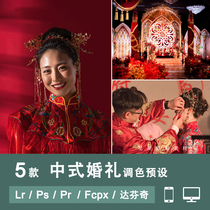 Chinese wedding Lr color grading preset Ps portrait wedding follow-up Pr mobile version Da Vinci luts filter plug-in