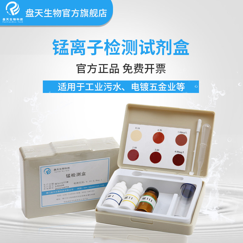 Pan-day bio-manganese ion reagent detection box environmental protection industrial electric plating plant sewage manganese groundwater peaced water detection