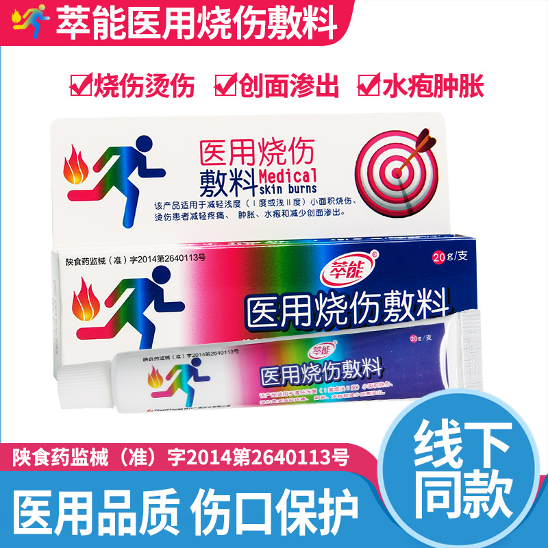 萃能医用烧伤敷料烧伤烫伤减缓肿胀水疱伤口创面外用湿润膏药渗出 萃能医用烧伤敷料烧伤烫伤减缓肿胀水疱伤口创面外用湿润膏药渗出