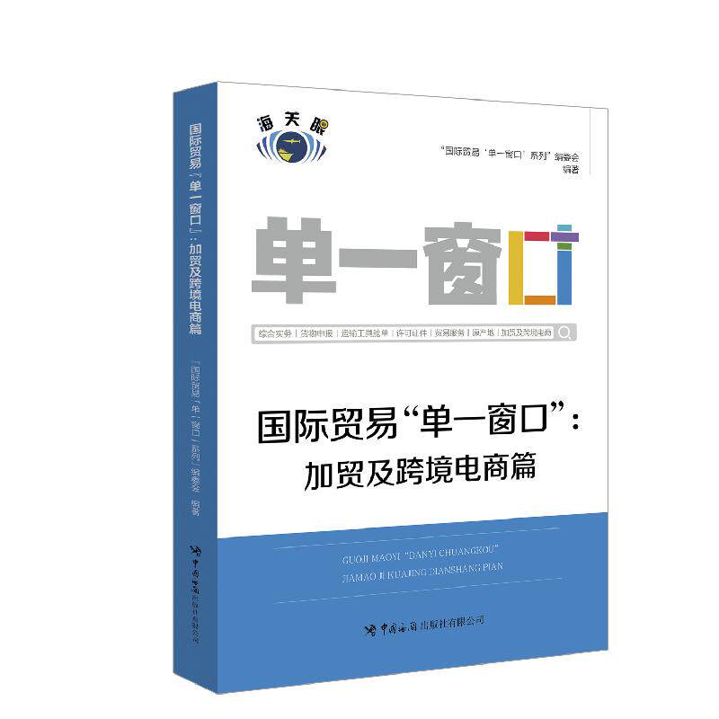 如何选择国际贸易“单一窗口”书籍来提高报关效率？-国际贸易-淘宝百科网