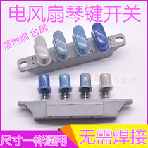 Midea Emmett electric fan universal speed control 3-speed 4-position switch table fan floor fan Piano key switch button button