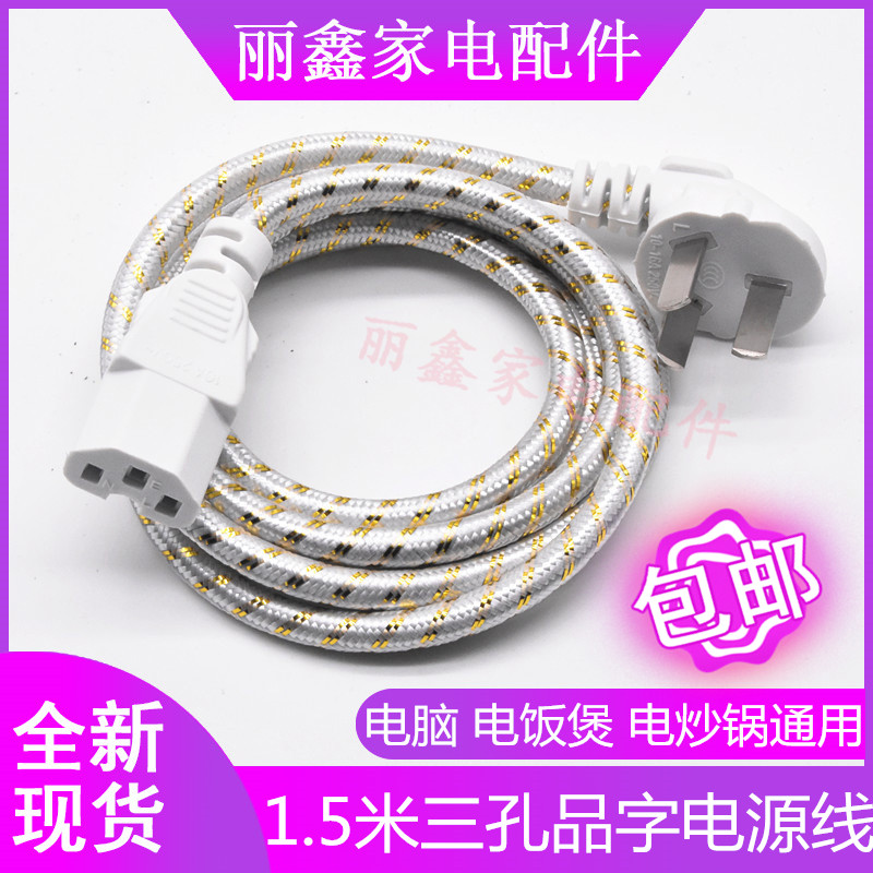 Household electric cooker universal three-hole character power cord rice cooker computer host soymilk electromechanical pot connection line