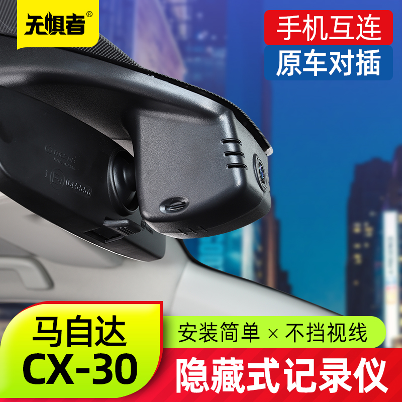 Suitable for MazdaCX30 driving recorder new CX-30 HD recorder hidden modification