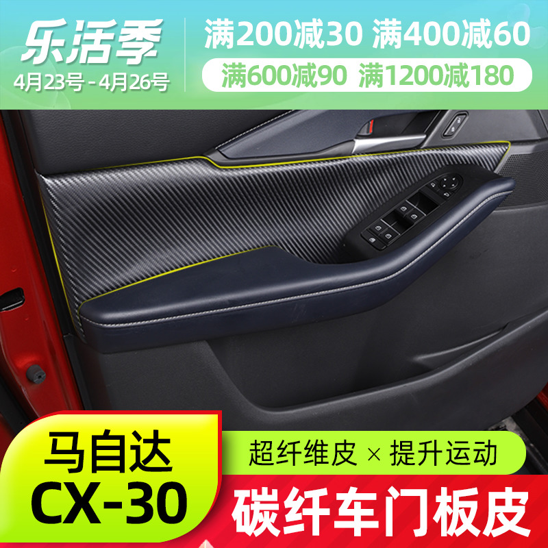 Suitable for MazdaCX30 car door plate leather brand new CX-30 retrofit inside handle door plate leather sleeve decoration sticker
