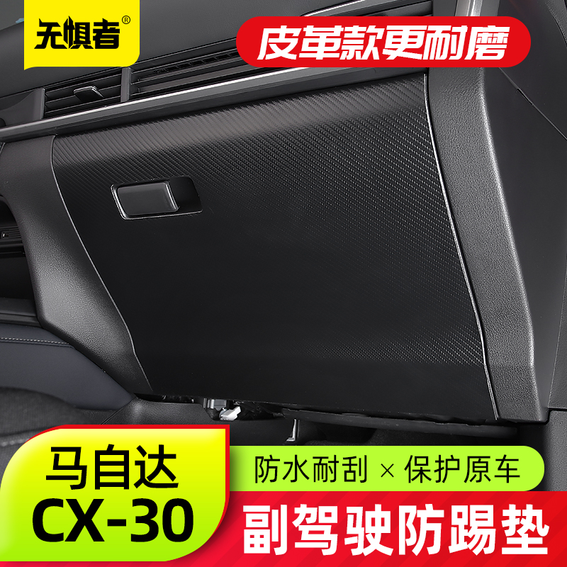 New CX-30 Retrofit Storage Box Protective Film Decoration for MazdaCX30 Co-driver Anti-kick Pad
