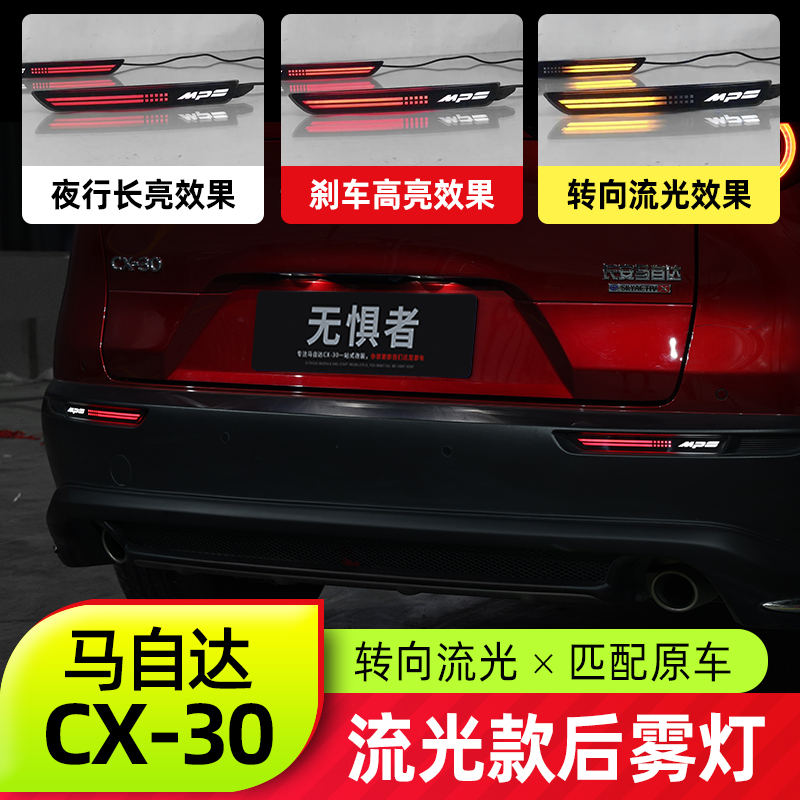 Suitable for MazdaCX30 rear fog light New CX-30 retrofitted smoked black LED rear lever light flow light to tail light