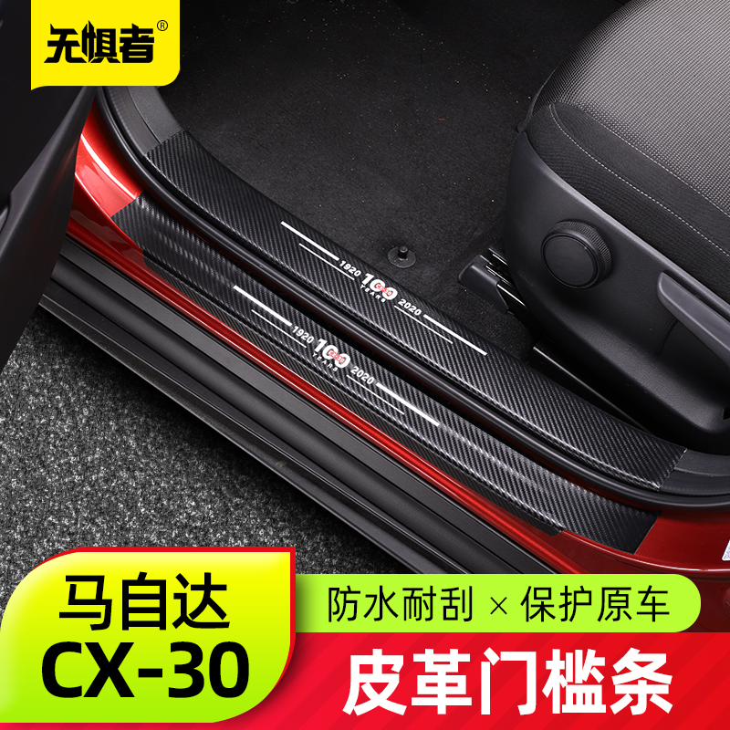 Suitable for MazdaCX30 threshold bar brand new CX-30 retrofit leather trim strip carbon slim rear guard bar decoration