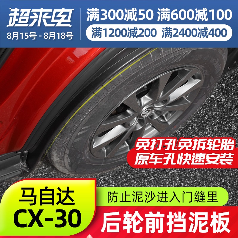 Suitable for Mazda CX30 fender New CX-30 modification lined with rear wheel front mudguard without punching
