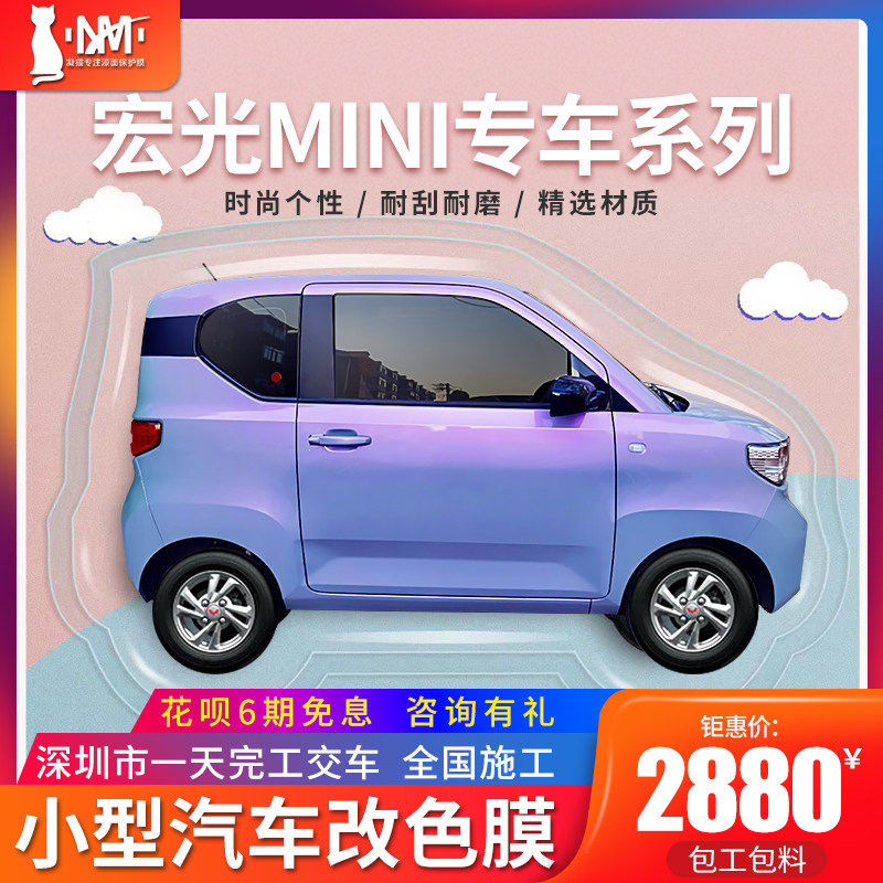 Wuling Hongguang mini car color change film mini EV two-color candy carmine powder Cherry pollen whole car bag construction
