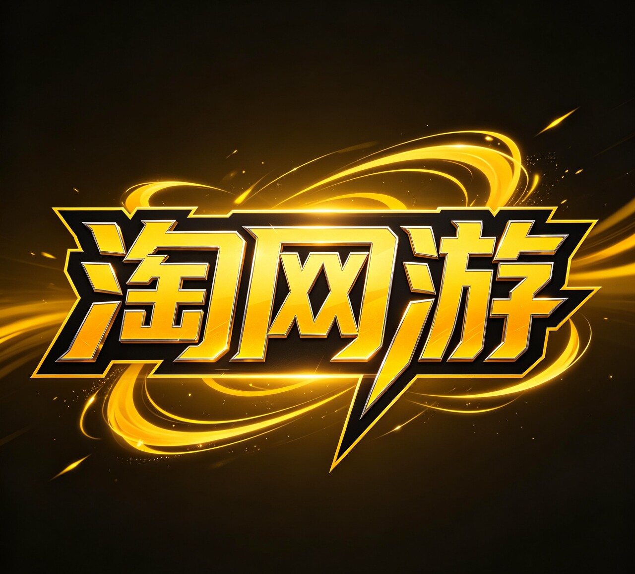 淘网游