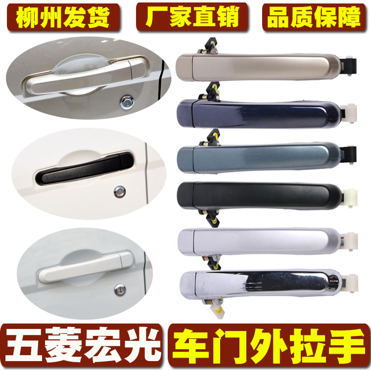 Suitable for Wuling Hongguang car door handle, front middle door handle, original door handle left and right handle with paint