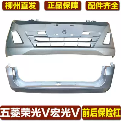 Suitable for Wuling Rongguang V bumper original Hongguang V front bumper original Rongguang V front bumper front bumper