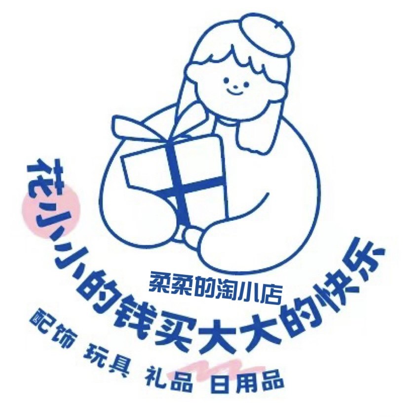 柔柔的淘小店