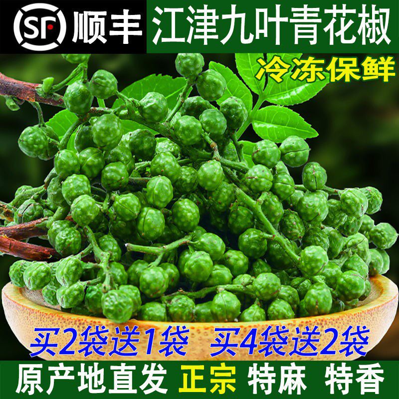 (Rapidly Shipped) Fresh refreshing green pepper Jiangjin Jiuye Qingzhuan Sichuan peppercorns fresh Sichuan vine pretzels Spicy Spicy Pepper