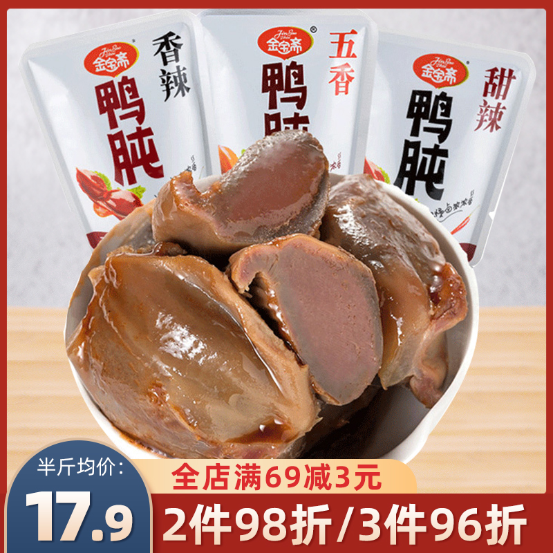 Jinbao Zhai duck gizzard 500g spiced spicy sweet spicy duck gizzard Duck Gizzard liver Independent small package casual snacks Cooked food