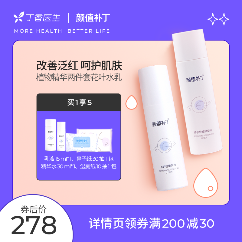 Clove doctor Yan value mending formula sensitive skin essence water emulsion suit repair red blood wire moisturizing and moisturizing