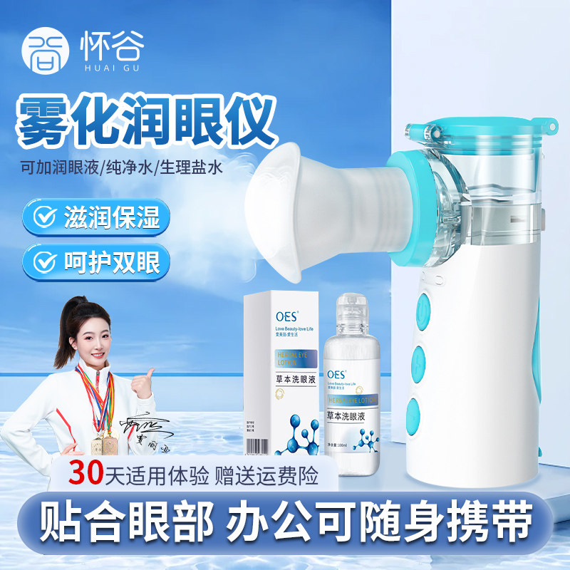 润眼仪纳米喷雾便携式充电清洁洗眼缓解学生办公视疲劳冷热双敷