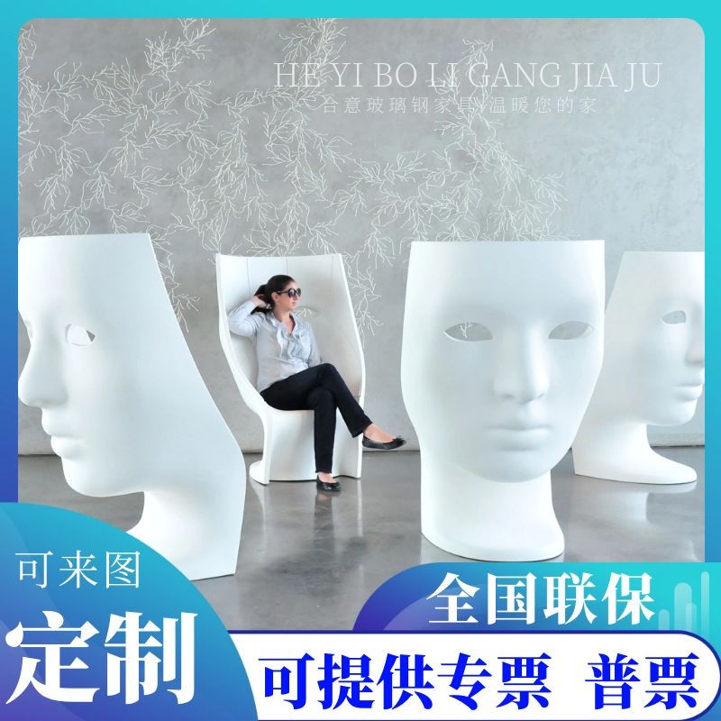 Designer human-shaped mask chair shopping mall cinema art negotiation seat creative face shape fiberglass rest stool