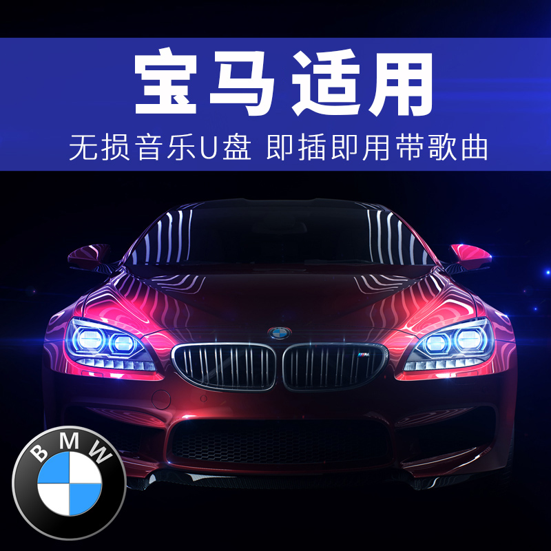 BMW car flash drive songs new 7 series X5 series X3 series X6 series X4 with shaking net red 5 1 distortion-free music flash drive