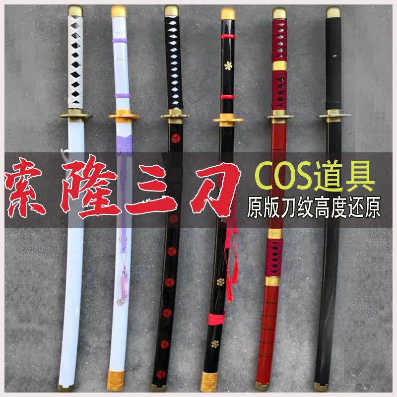 索隆三刀海賊王cos木刀帶鞘黑刀秋水閻魔和道一文字玩具刀武士刃