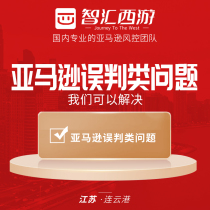 Zhihui Westward Journey Amazon complains about Amazon AMZ misjudgment issues POA customization service