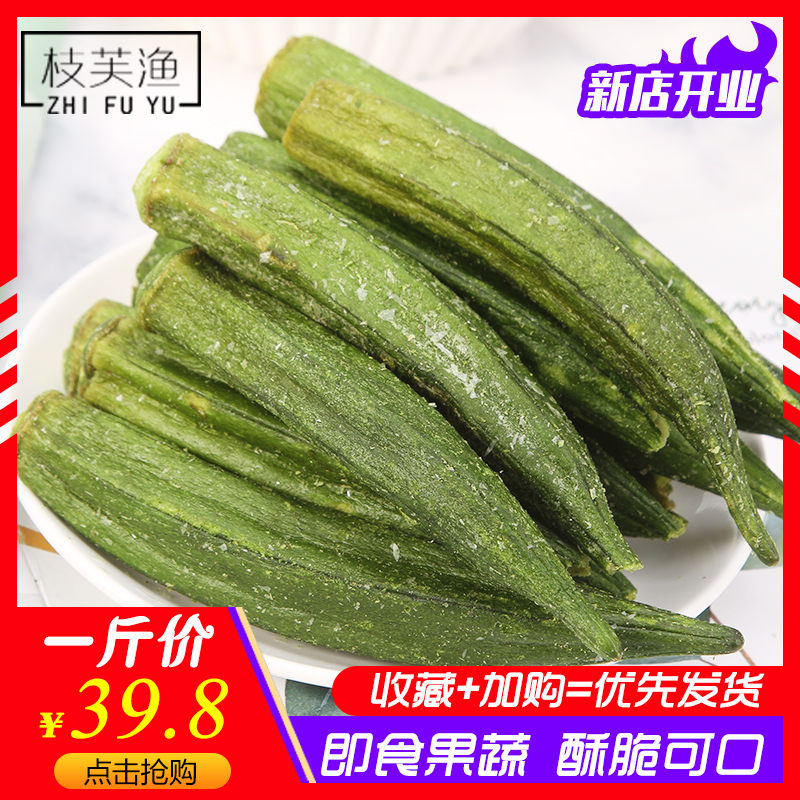 Dried okra ready-to-eat okra chips 500g large package dehydrated vegetables dried office casual snacks pregnant women snacks