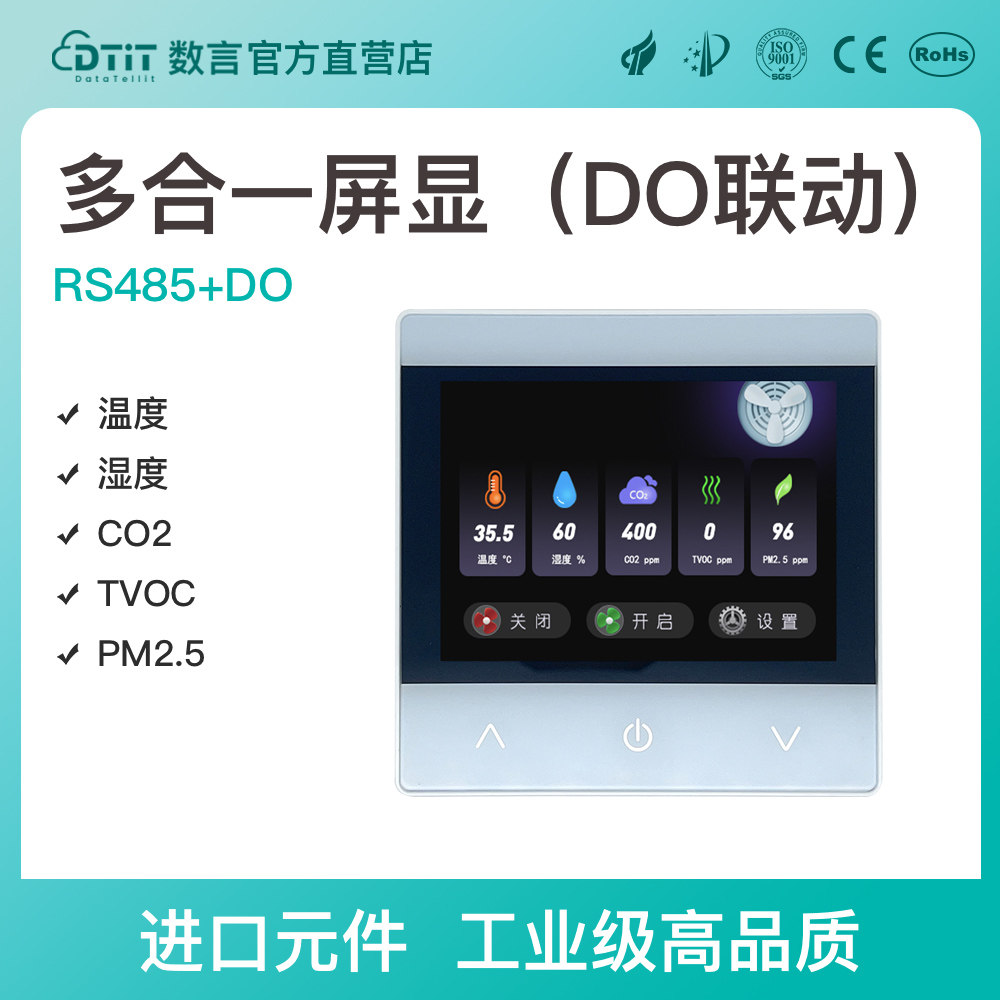 多合一屏显环境质量传感器TVOC二氧化碳PM2.5温湿度DO联动