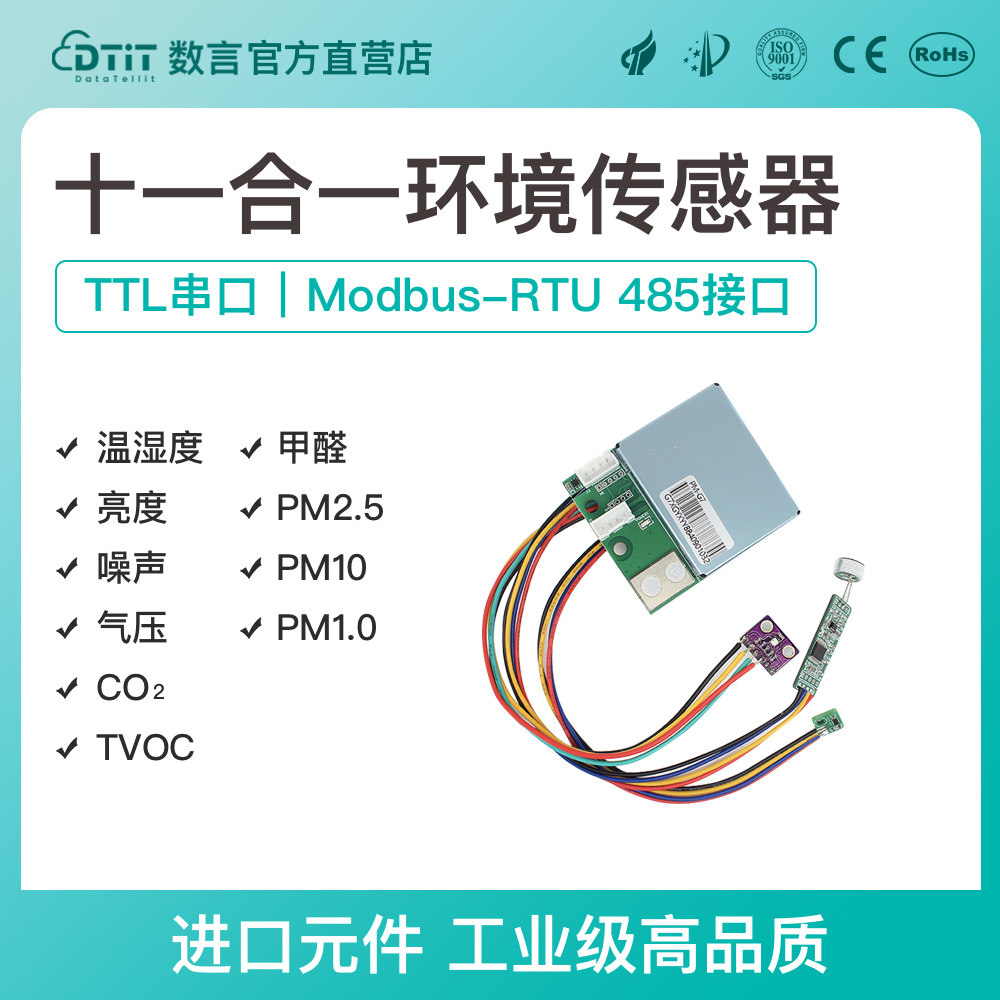 多合一十一合一环境传感器甲醛TVOC二氧化碳气压PM2.5噪声光照度