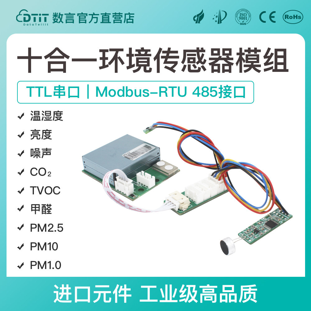 数言品牌多合一空气质量传感器 检测甲醛TVOC二氧化碳PM2.5