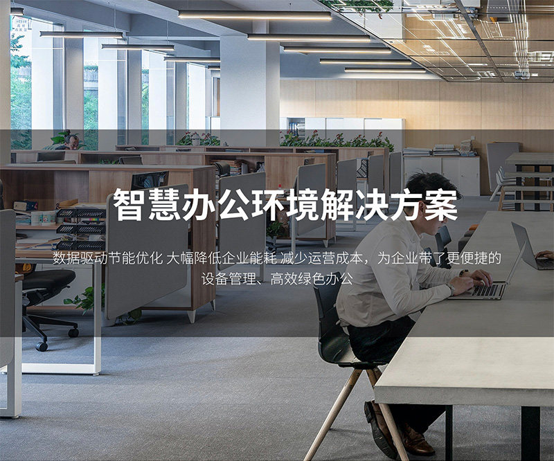 智慧办公解决方案