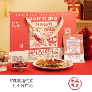 坚果礼盒茶颜悦色新年坚果礼盒山核桃夏威夷果过年送亲戚年货